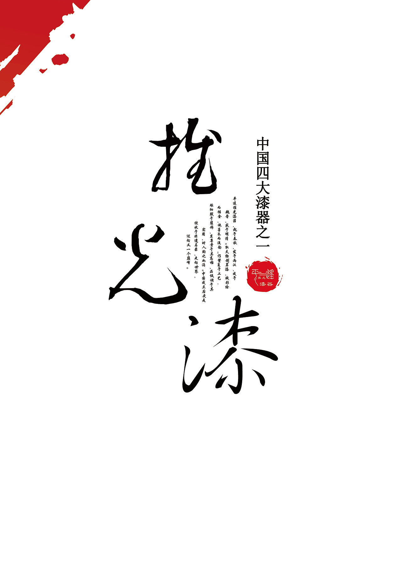 平遥推光漆器海报设计（图ZMTQ2ODQwMTA4） - 海报 - 站酷设计师格罗皮皮斯原创素材 - 站酷ZCOOL