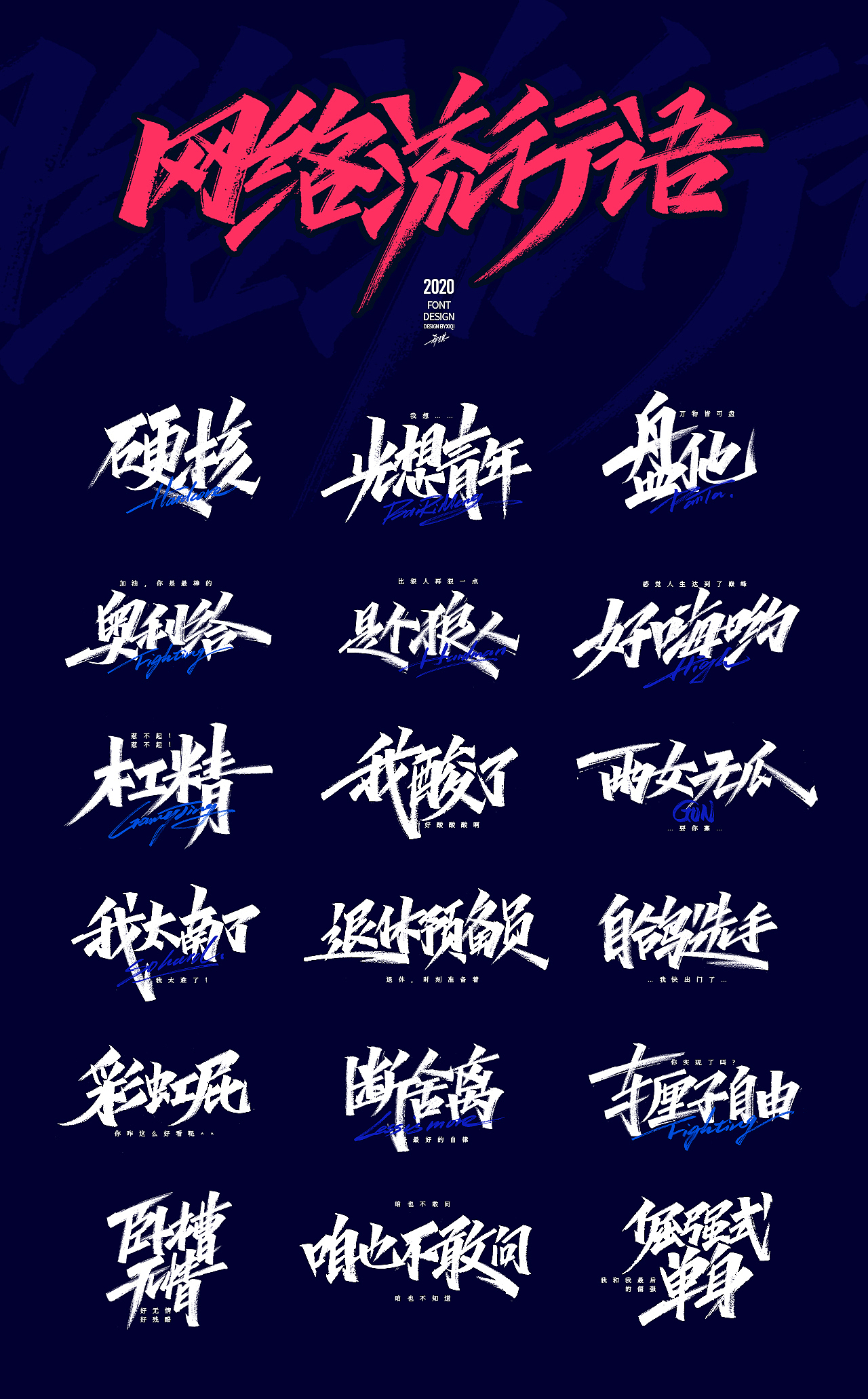 【手写字】-网络流行语（图ZMjAwNDM4NTg4） - 字体/字形 - 站酷设计师希琪原创素材 - 站酷ZCOOL