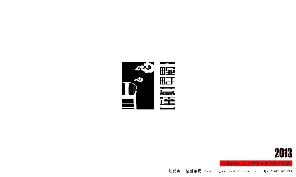 回望2013,商业设计全整理(图ZMTM0NDM4OTI=) - 字体/字形 - 站酷设计师刘兵克原创素材 - 站酷ZCOOL