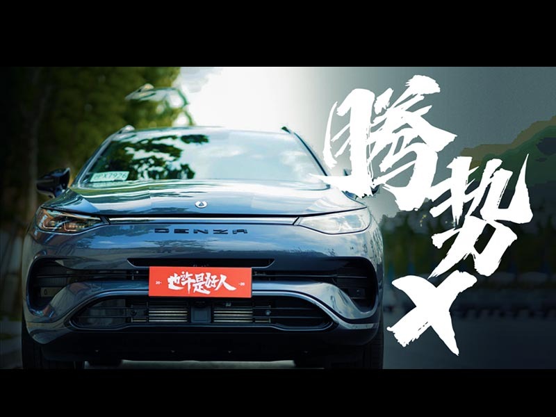 DENZA腾势X60帧片头