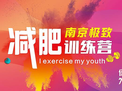 健身减肥海报