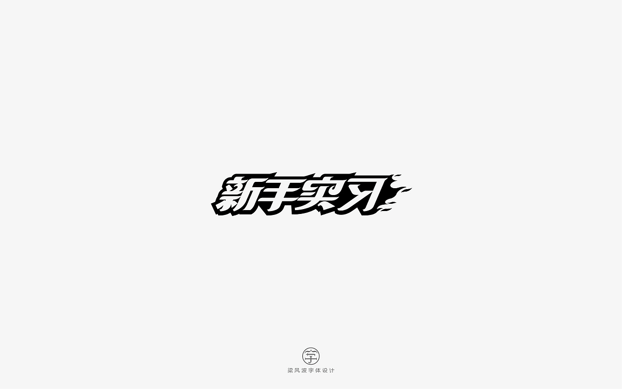 风波字设-八月第一辑（图ZODcyMTA5MjA=） - 字体/字形 - 站酷设计师风波先生原创素材 - 站酷ZCOOL
