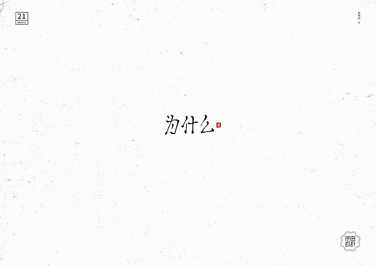 字由设计（图ZMTg3OTY0MDky） - 字体/字形 - 站酷设计师陆陆子明原创素材 - 站酷ZCOOL