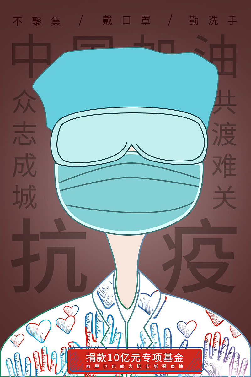抗击疫情海报