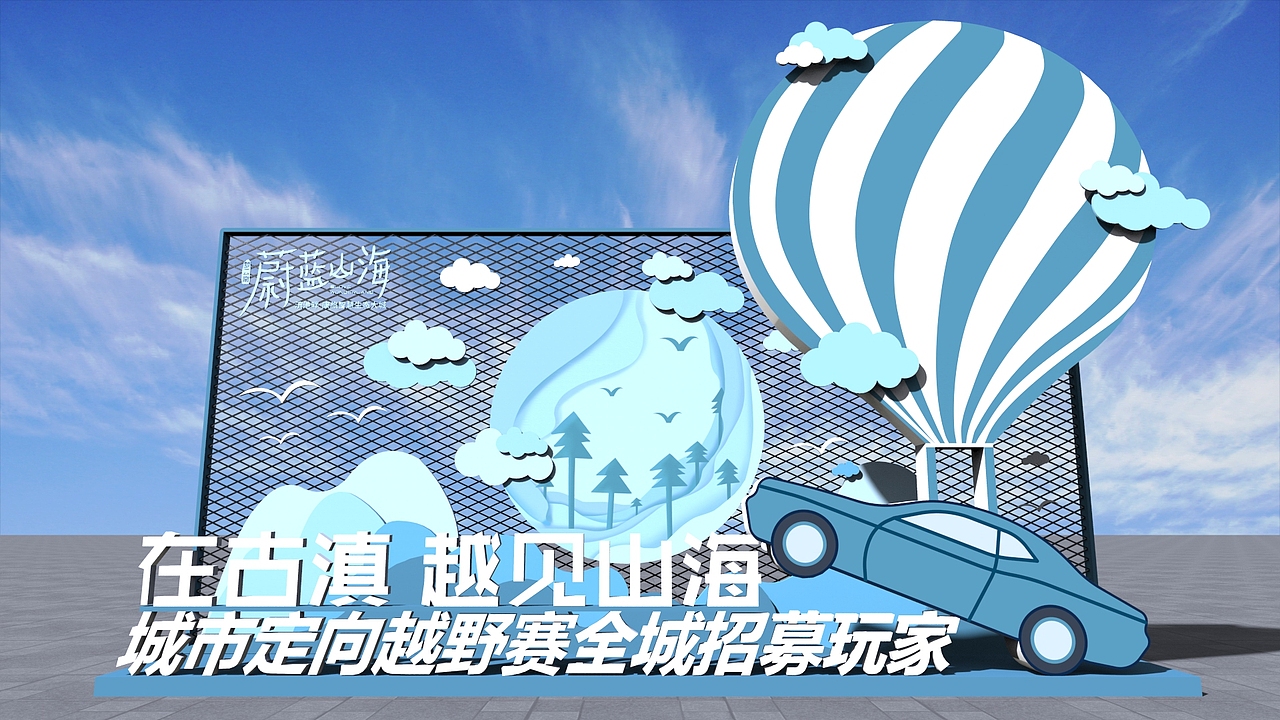 蔚蓝山海热气球节一套