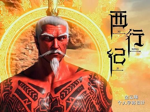 西行纪字体设计（个人主页-ZNDA4MzY4NDQ=） - 字体/字形 - 站酷设计师蛋挞栗子鱼原创素材 - 站酷ZCOOL