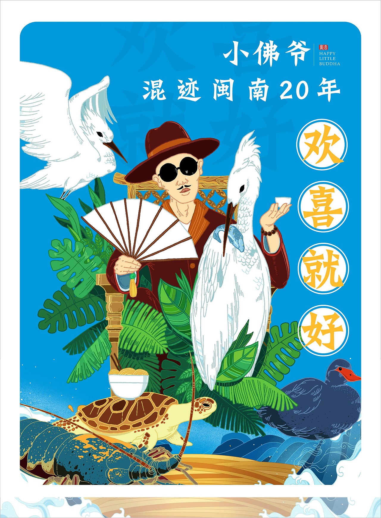 欢喜小佛爷-品牌设计