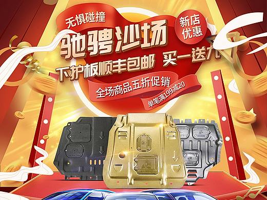 下护板汽车用品红色首页（个人主页-ZNDkxNzU3MDg=） - 电商 - 站酷设计师奶油色信封原创素材 - 站酷ZCOOL