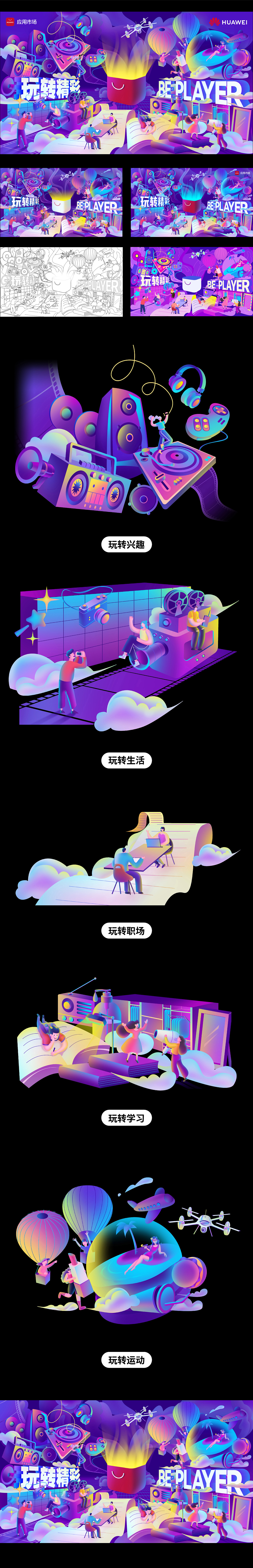 华为应用市场「玩转精彩」活动KV