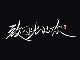 字体设计