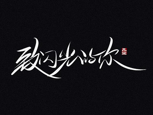 字迹：致闪光的你