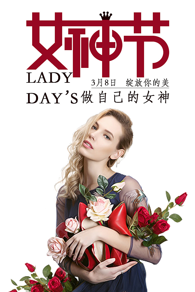 创意海报——女神节