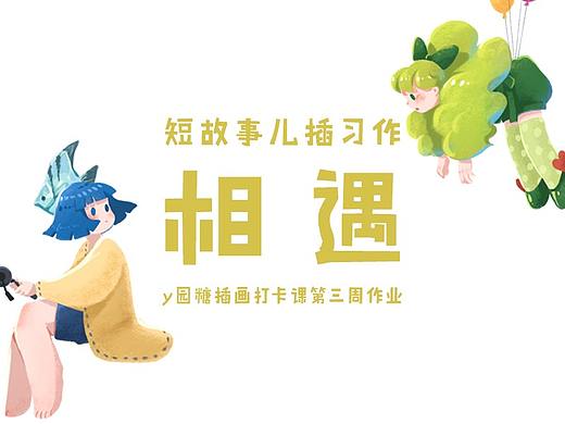 《相遇》——迷你故事儿插