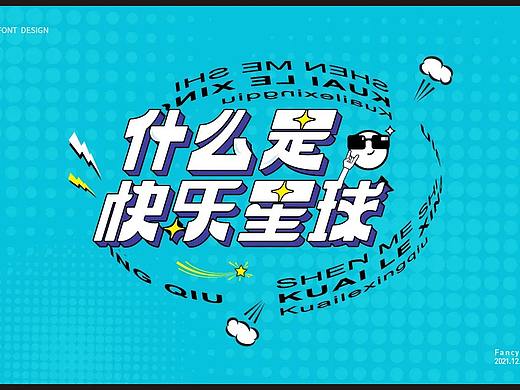 字体帮第2112篇