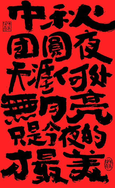 中秋节手写文案中秋海报字体书法字体