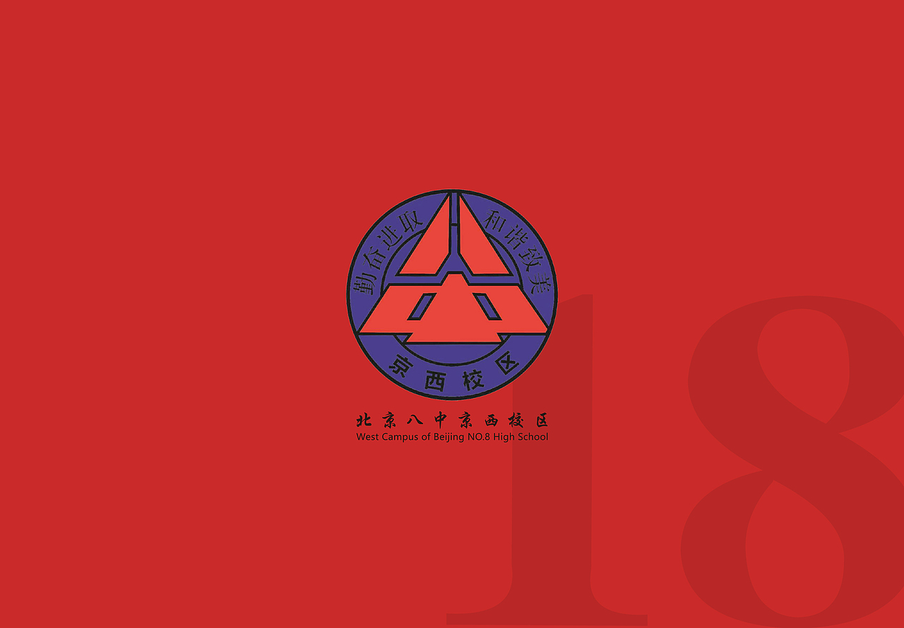 北京八中京西校区成人冠利仪式纪念册