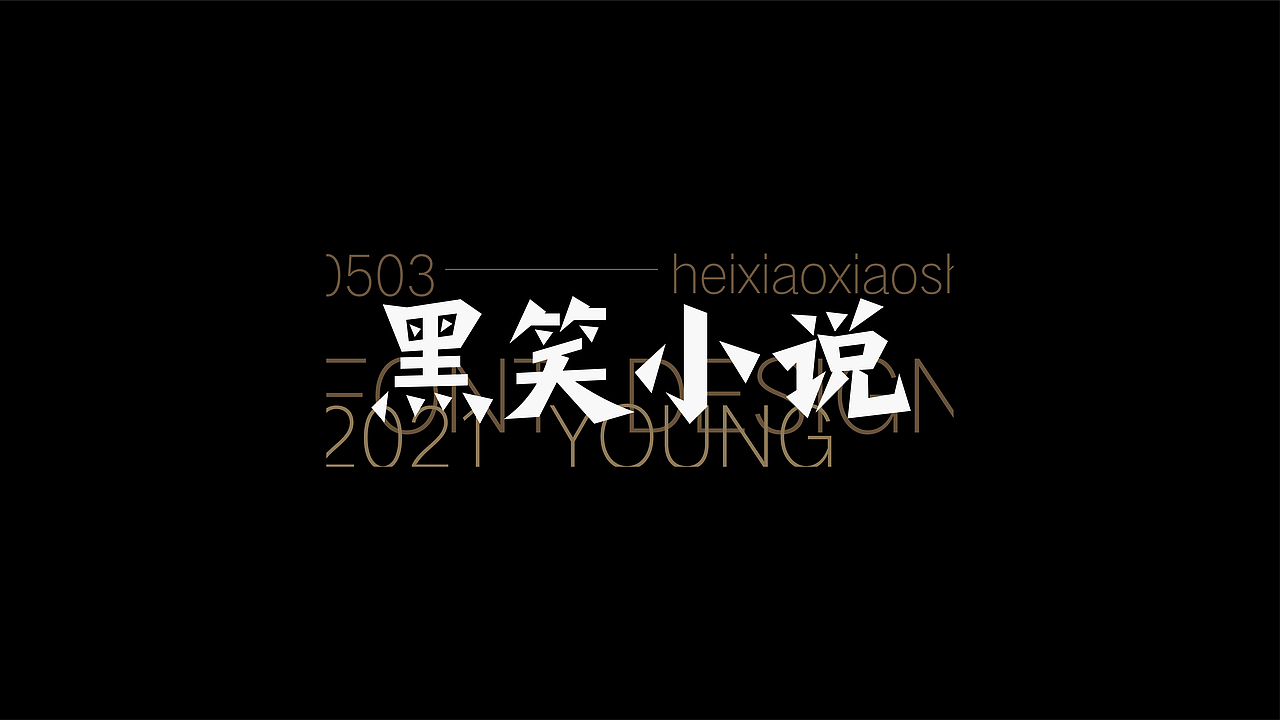 FONT DESIGN 字迹 - 叁（图ZMjU2NDE1MTk2） - 字体/字形 - 站酷设计师YOOOOOOUNG原创素材 - 站酷ZCOOL