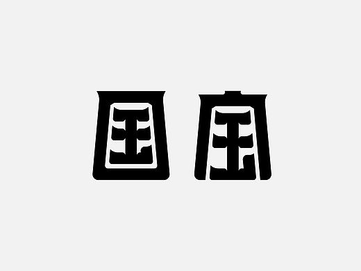 字 | 体 | 设 | 计