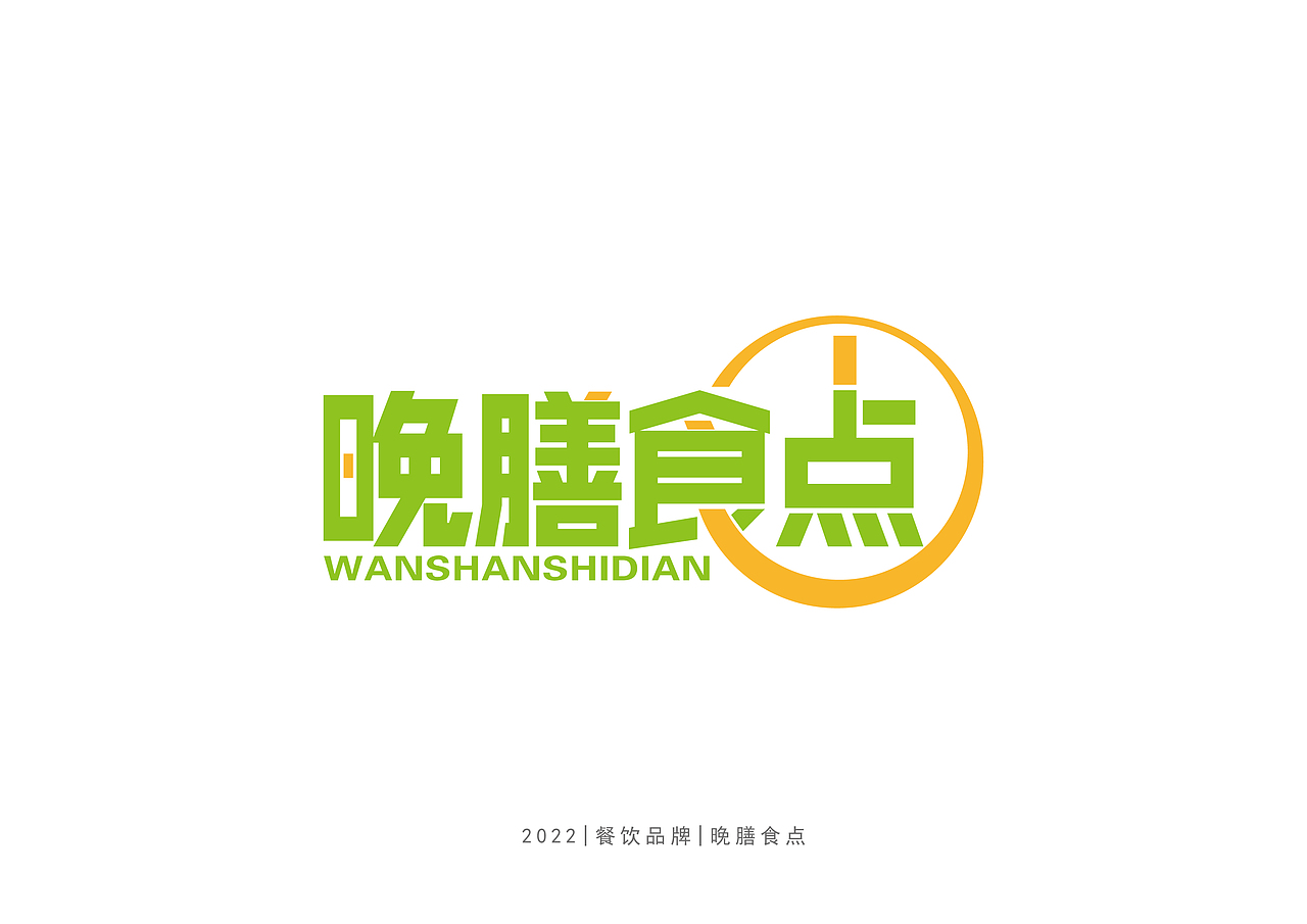 餐饮品牌|晚膳食点（图ZMjkzMjQ3MDI4） - Logo - 站酷设计师艺诚品牌设计原创素材 - 站酷ZCOOL