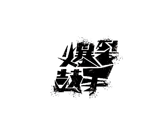 字是生活（图ZMjYwMDY4Mjg=） - 字体/字形 - 站酷设计师李扑通原创素材 - 站酷ZCOOL