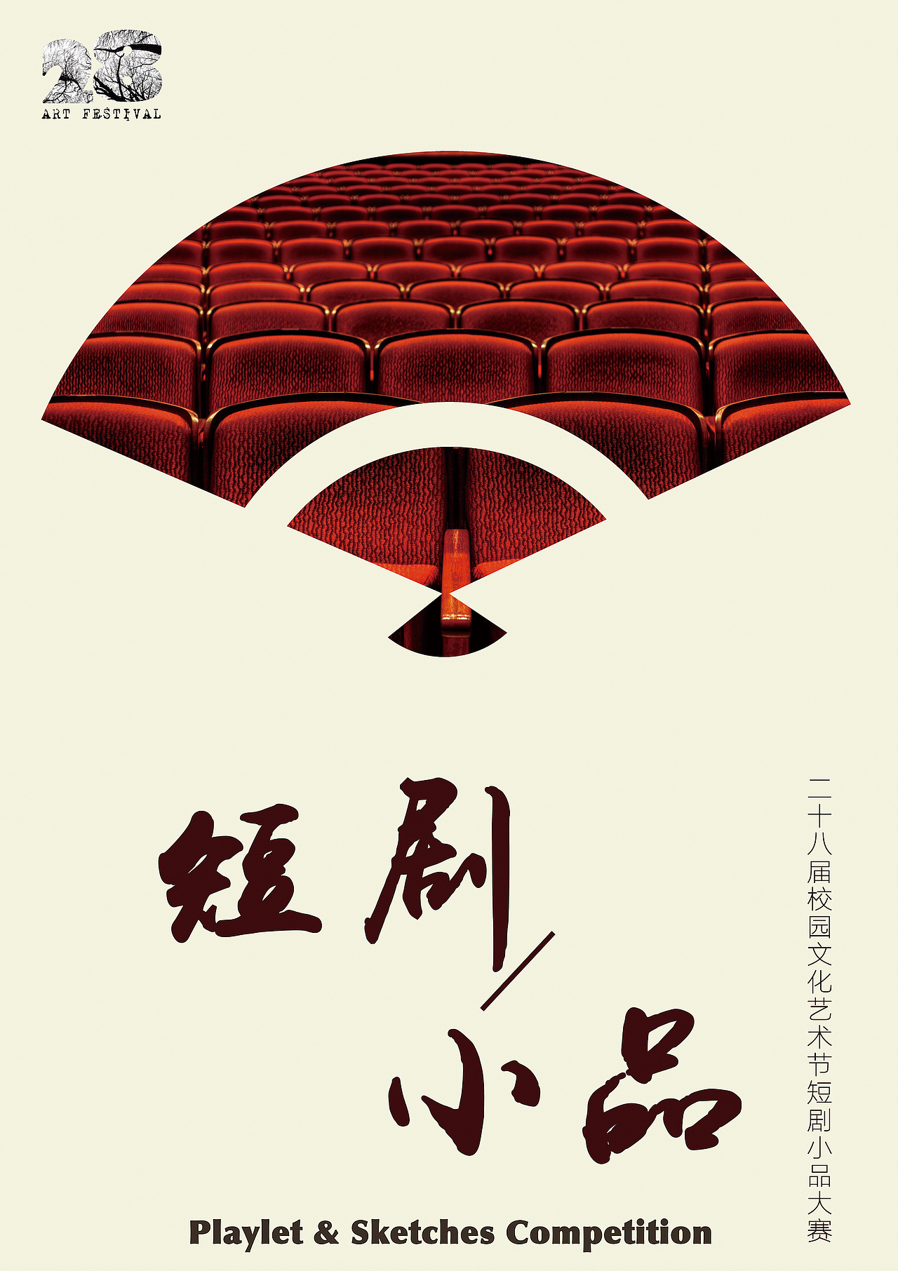 短剧小品大赛海报