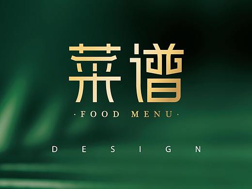 菜谱设计/菜单 