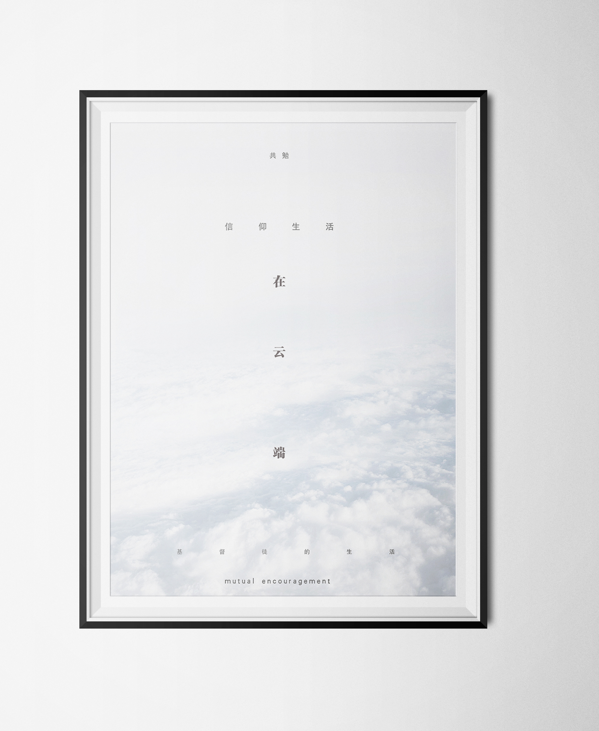 在云端海报设计