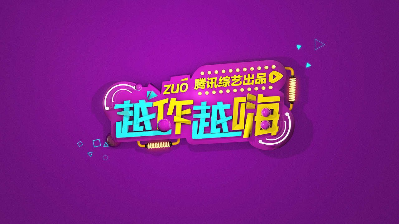 腾讯越作越嗨栏目包装