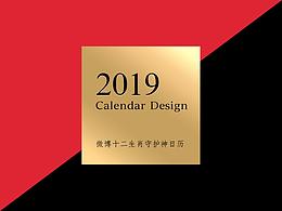2019年微博十二生肖守護(hù)神日歷