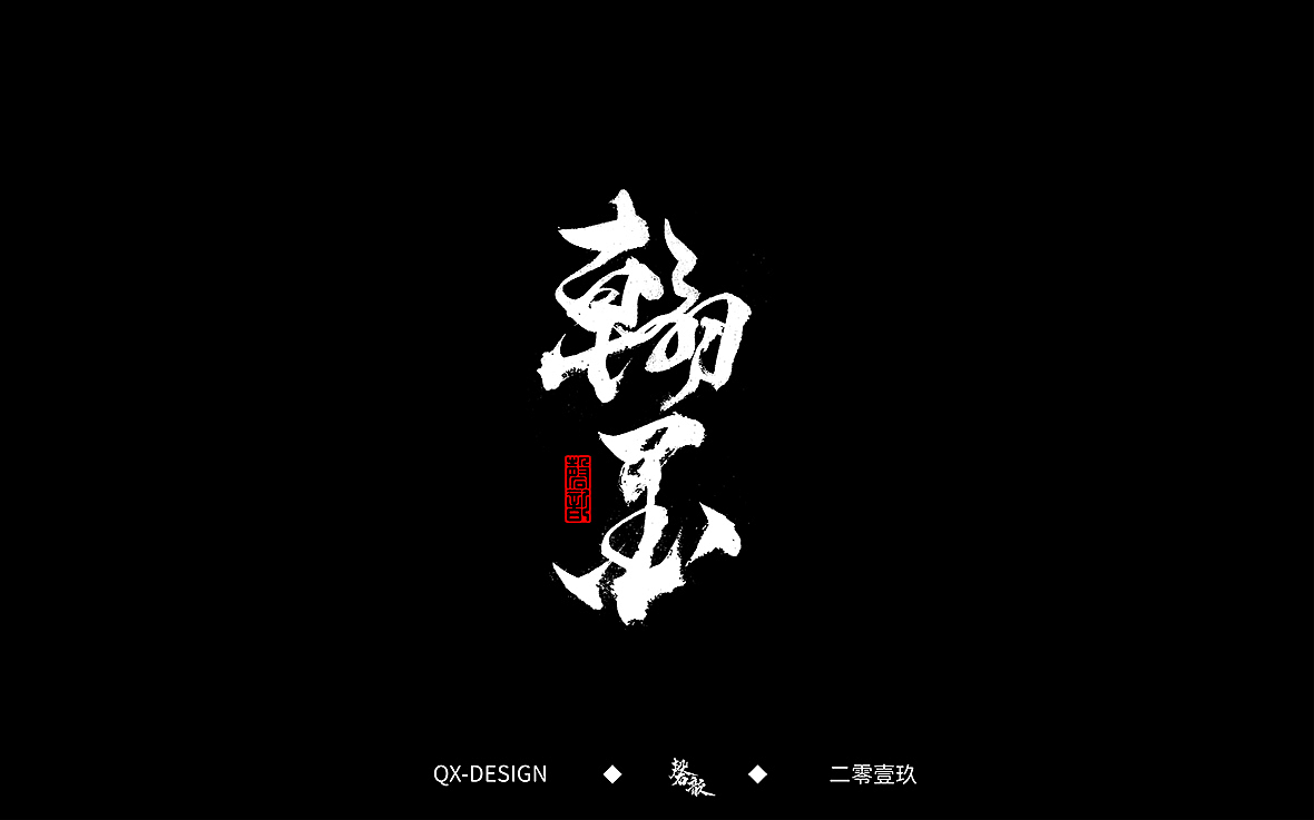 二零一九年五月 手写字体精选（图ZMTYwNjQyNjM2） - 字体/字形 - 站酷设计师磬歆设计原创素材 - 站酷ZCOOL