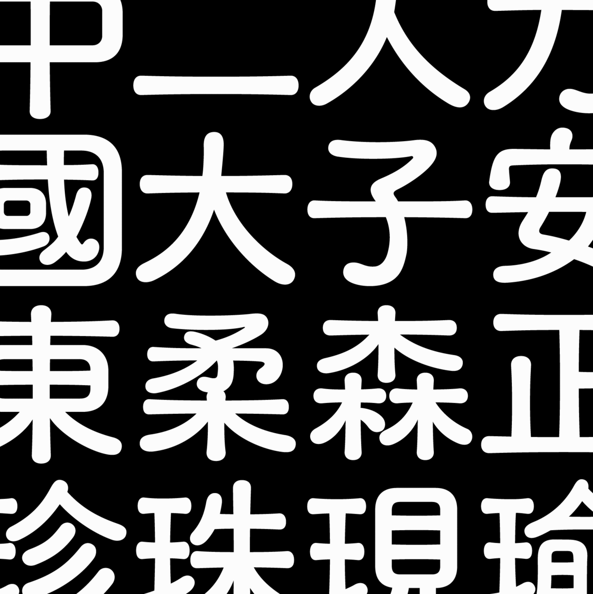 圓軟體（图ZMjg1Njk4Mjk2） - 字体/字形 - 站酷设计师autohat原创素材 - 站酷ZCOOL