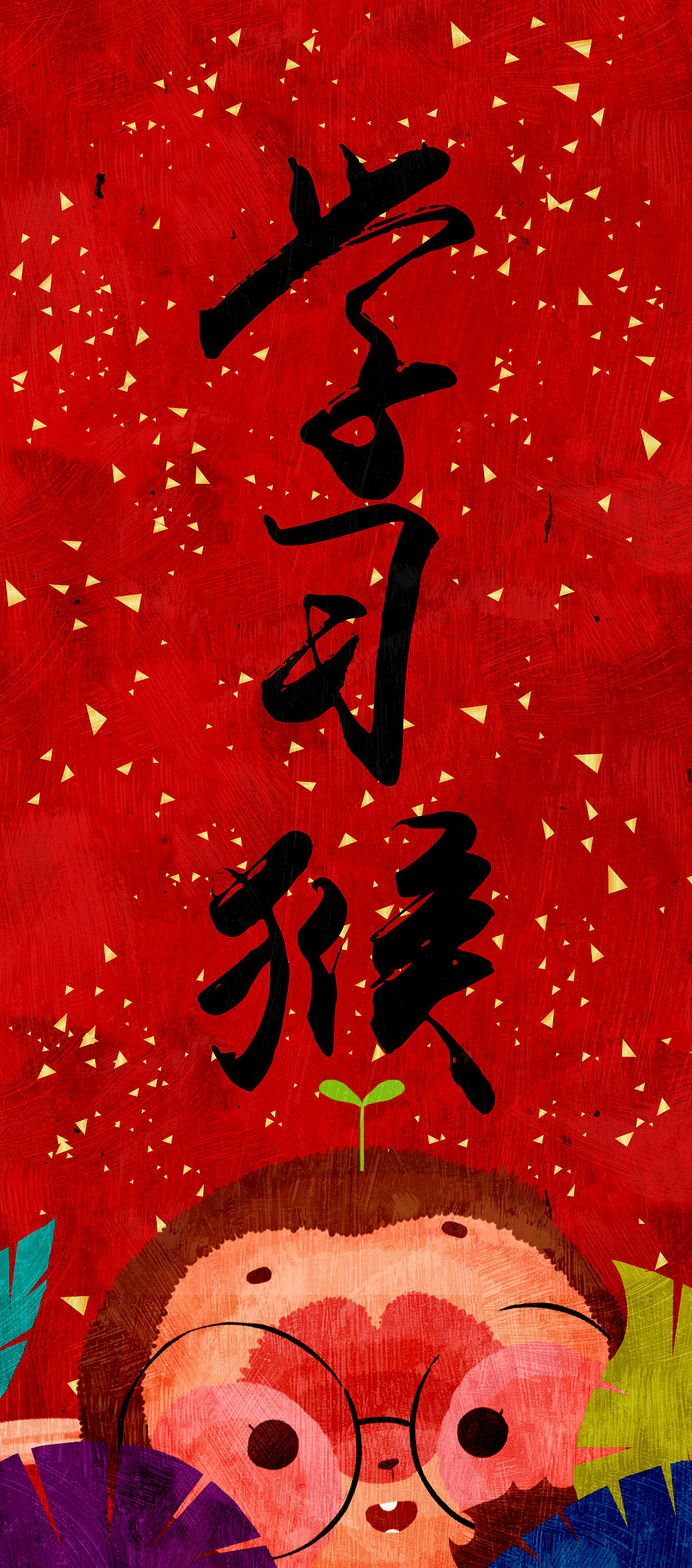 大家新年猴哇