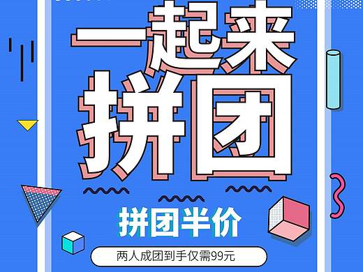 拼团海报（个人主页-ZNDU5Nzc1NTI=） - 海报 - 站酷设计师Z64027930原创素材 - 站酷ZCOOL