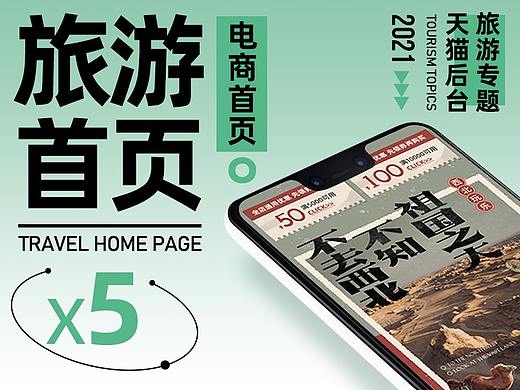 电商首页-旅游专题