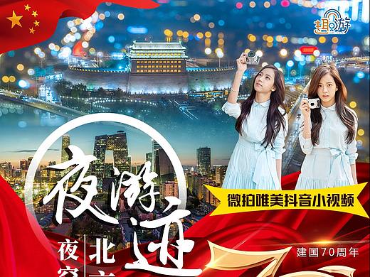 国庆北京旅游