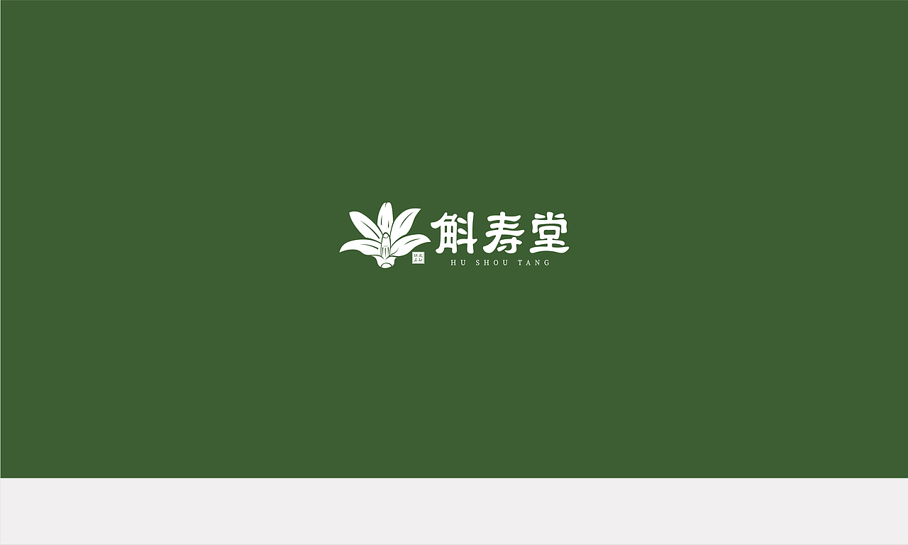 斛寿堂&康泉医疗品牌设计（图ZMTI4NTM2MjUy） - 品牌 - 站酷设计师安天东原创素材 - 站酷ZCOOL