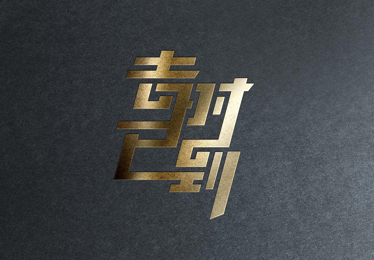 字始智终 吉时已到修正烫金版（图ZMjA4MTY4NjQ=） - 字体/字形 - 站酷设计师吉时已到1989原创素材 - 站酷ZCOOL