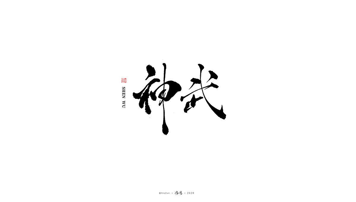 鸿远 | 一字一会 | 1（图ZMjI3Nzk1NDMy） - 字体/字形 - 站酷设计师鸿远原创素材 - 站酷ZCOOL