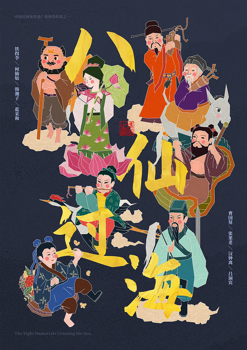 八仙过海