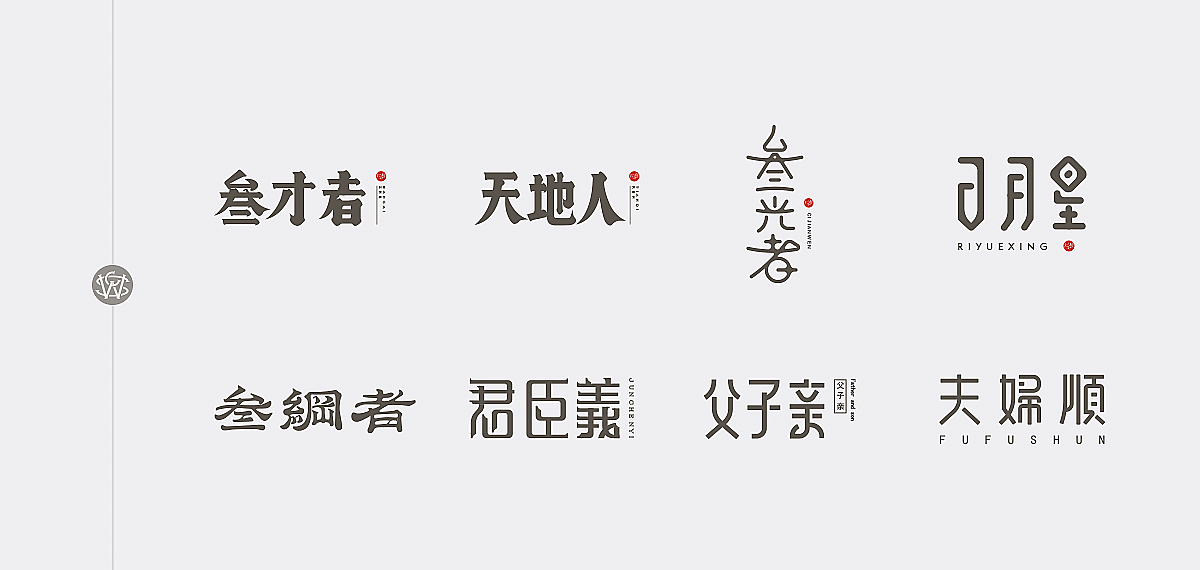 三字经（图ZOTg3MzQ4NzY=） - 字体/字形 - 站酷设计师苏椿伟原创素材 - 站酷ZCOOL