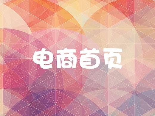 电商首页