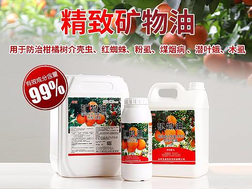 矿物油杀虫剂详情设计丨农药商家定制丨飞鸟电商