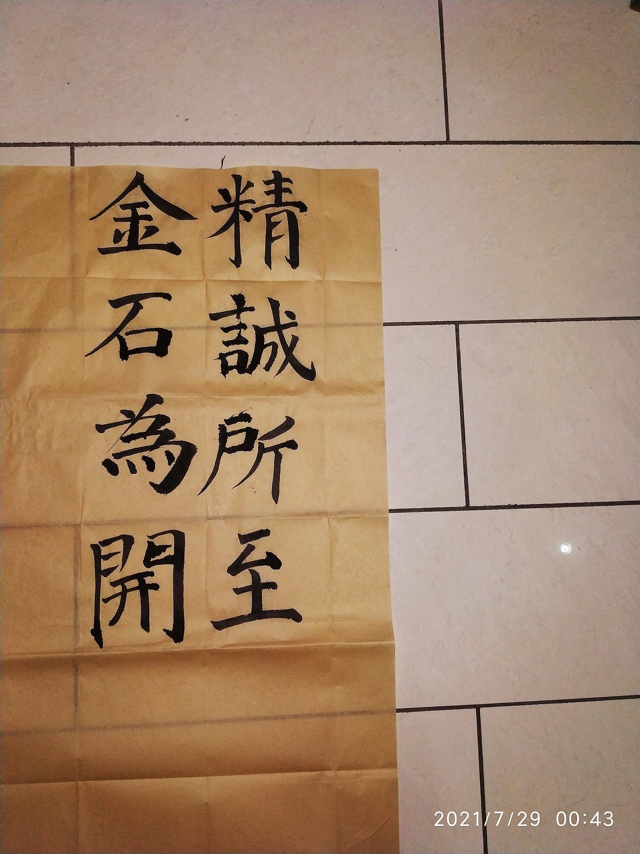 精诚所至（图ZMjY0NTkzMTQ4） - 书法 - 站酷设计师Janemucy原创素材 - 站酷ZCOOL