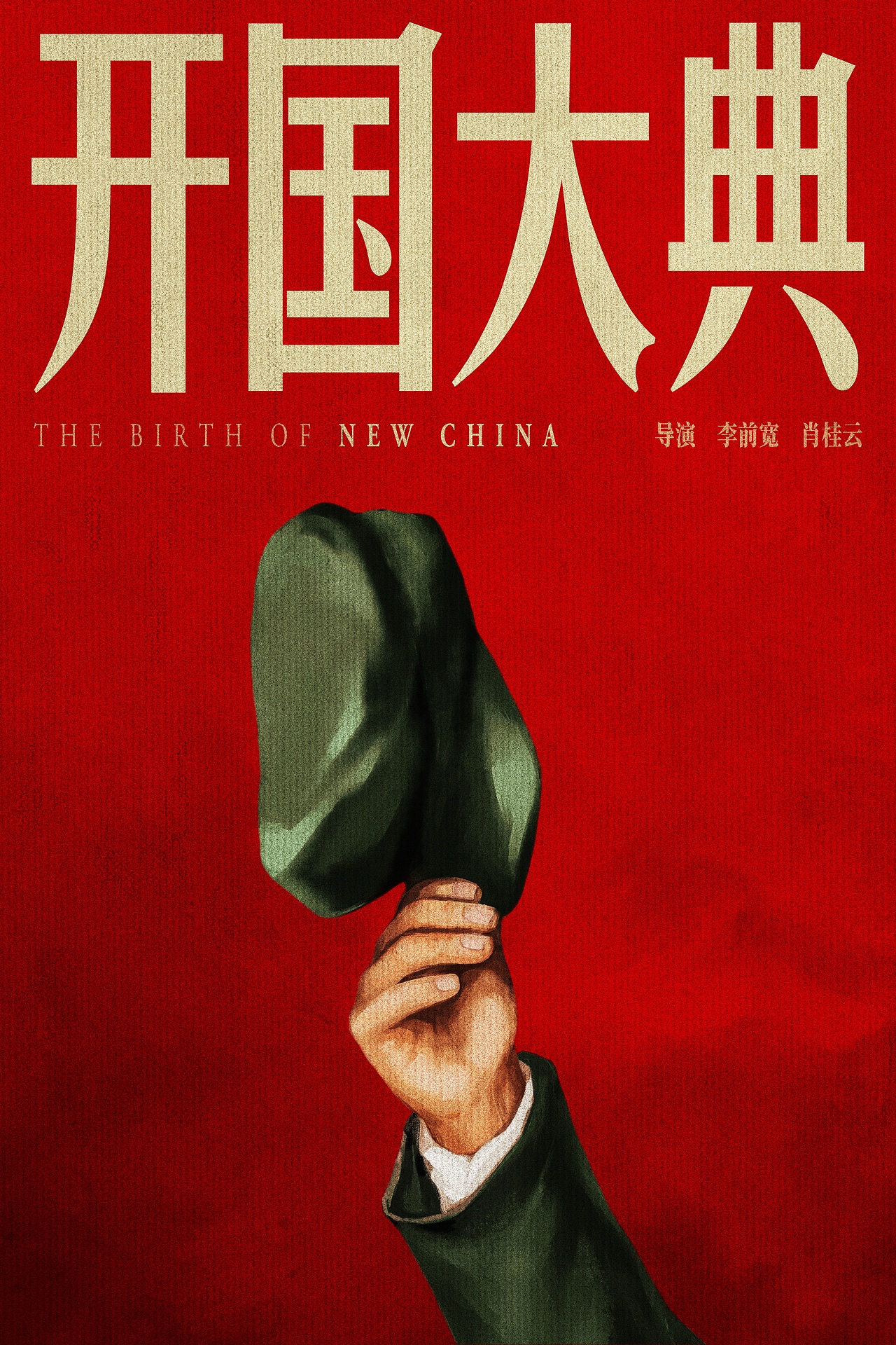 中国老电影海报创作计划——《开国大典》