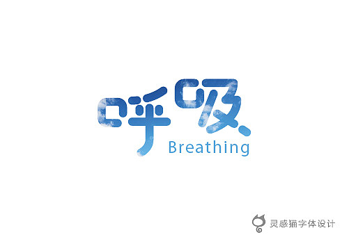 【字娱字乐】2012年灵感猫字体设计集合（图ZNzg5MTIxNg==） - 字体/字形 - 站酷设计师灵感猫原创素材 - 站酷ZCOOL