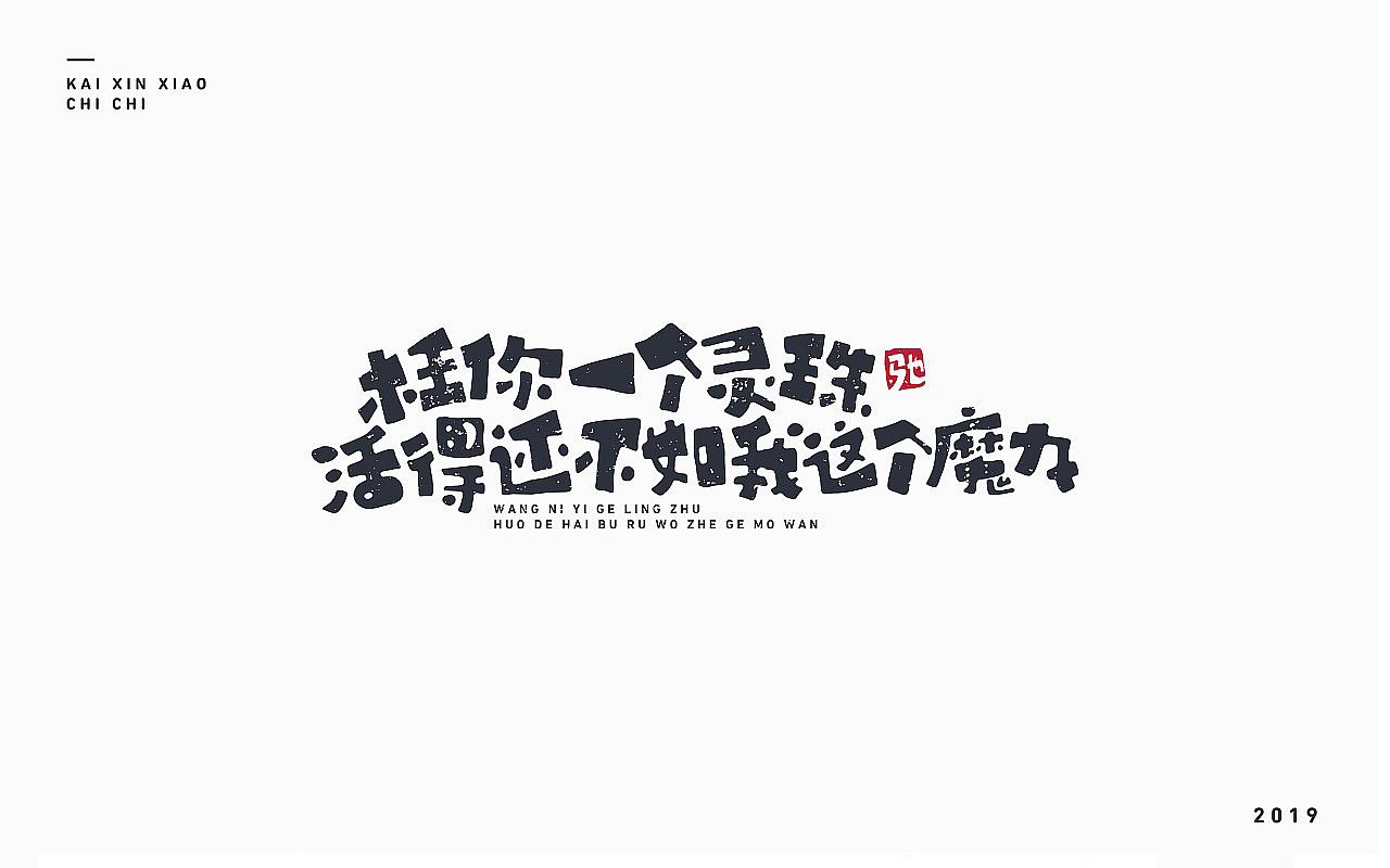开心笑驰驰-2019年终总结(图ZMTkyMjM1OTE2) - 字体/字形 - 站酷设计师开心笑驰驰原创素材 - 站酷ZCOOL