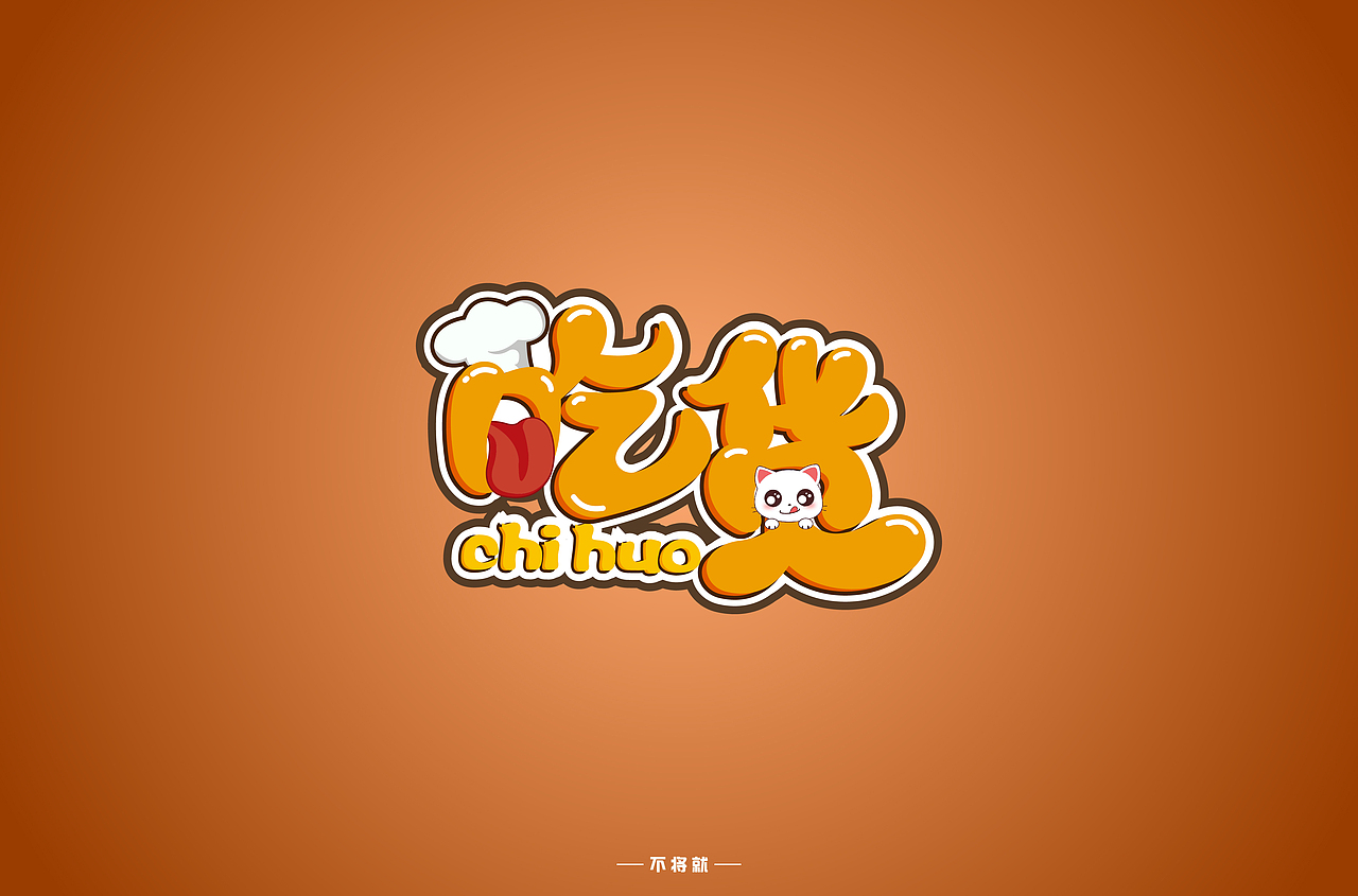 字体设计（图ZMjE5MDQ4MTQ4） - 字体/字形 - 站酷设计师不将就00原创素材 - 站酷ZCOOL