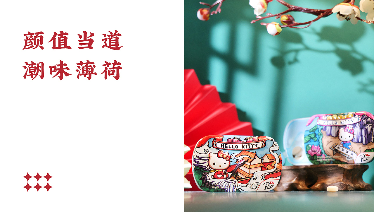 Rio×Hellokitty联名薄荷糖包装设计