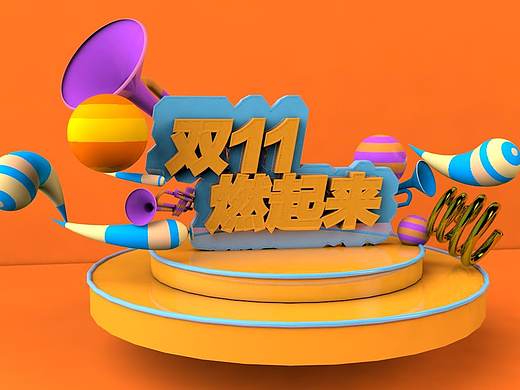 雙11燃起來(lái)（個(gè)人主頁(yè)-ZNDA3NDMzNjg=） - 場(chǎng)景 - 站酷設(shè)計(jì)師yf嗚呼啦呼原創(chuàng)素材 - 站酷ZCOOL