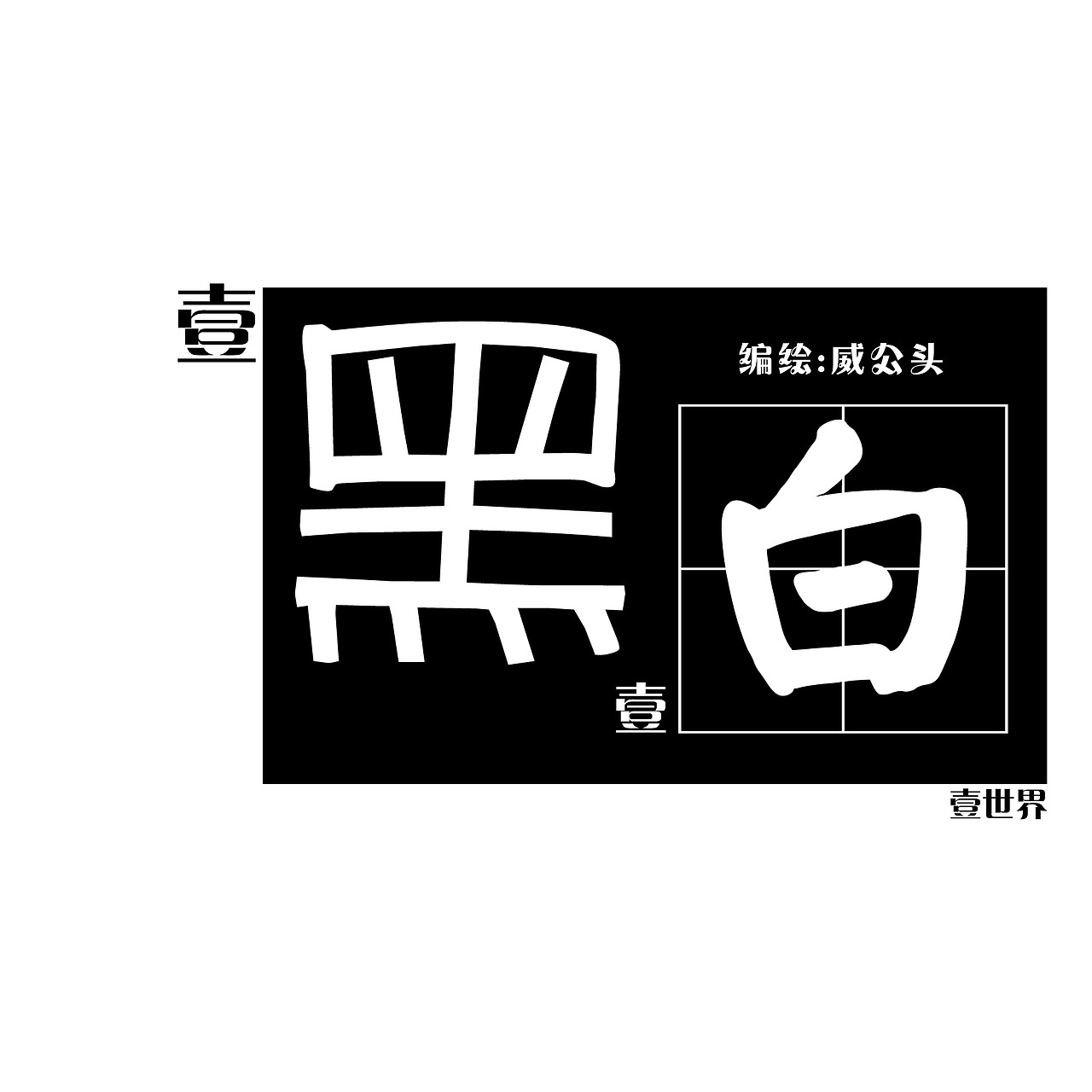 壹黑壹白一世界